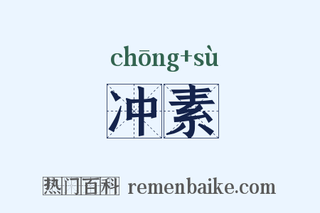 冲素是什么意思的图片